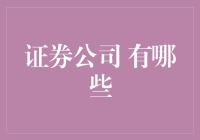 证券公司：多元化服务与专业化发展的现代金融航母