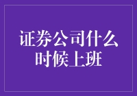 证券公司啥时候开门？股市老司机的秘密