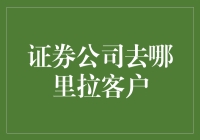 证券公司客户获取策略：构建综合服务生态体系