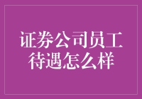 证券公司员工待遇怎么样？揭秘真实的薪资结构与福利体系