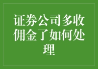 我的券商咋能这样？佣金收多了怎么办？