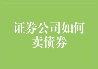 证券公司如何通过创新策略提升债券销售业绩