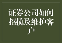 证券公司如何精准招揽客户并提供个性化服务以实现客户关系的长效维护