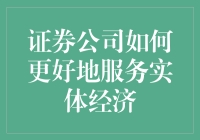 证券公司是干啥的？竟然还能服务实体经济？