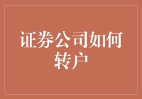 证券行业生态变革下，如何有序高效地完成账户转换