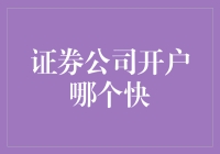 开户大作战：哪家证券公司开户最快？