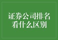 证券公司排名的差别：多维度分析揭示其背后奥秘