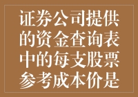 证券公司资金查询表中股票参考成本价的秘密揭秘！