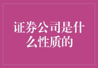 证券公司的性质：纽带与桥梁——金融市场中的重要角色