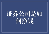 证券公司：钞票吸尘器——你不知道的赚钱秘籍