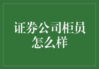 证券公司柜员工作现状分析：探索职业发展的路径