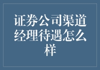 股票大盗？还是金融好汉？看证券公司渠道经理的待遇