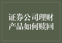 证券公司理财产品赎回操作指南：保障资金安全的关键步骤