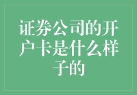 新手的困惑：证券公司开户卡长啥样？