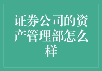 证券公司的资产管理部：专业化的财富管理与资产增值