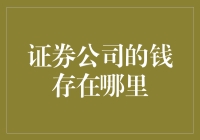 证券公司资金的存放与管理：透明度与安全性探究