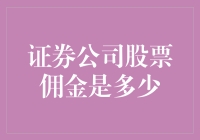 想知道证券公司股票佣金多少？这里有答案！