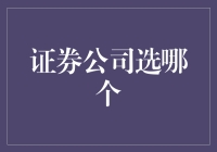 如何选择合适的证券公司：策略与考量