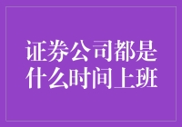 证券公司的上班时间解析：了解金融市场运作规律