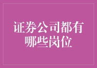 证券公司岗位解析：构建金融行业核心竞争力的关键