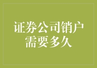 证券公司销户需要多久？比等公交车还漫长！