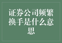 证券公司频繁换手：背后的深层次原因与影响分析