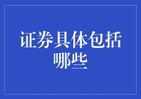 你知道证券具体包括哪些吗？