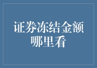 你的钱被冻结了？别慌，这里有快速查冻技巧！