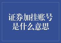 证券加挂账号：投资账户的多功能解锁