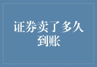 证券卖了多久到账：金融市场交易中到账时间的影响因素与优化策略