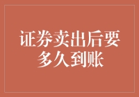 证券卖出后究竟需要多久才能到账？揭秘交易结算机制