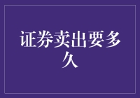 证券卖出要多久：探索卖出证券的流程与影响因素