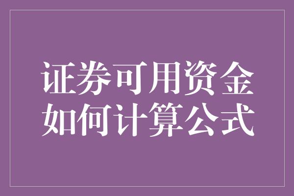 证券可用资金如何计算公式