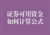 证券可用资金计算公式：三大黄金法则，让你秒变理财大师