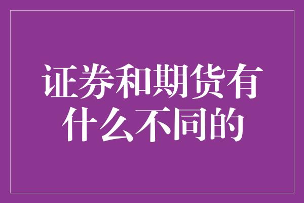 证券和期货有什么不同的