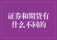 证券和期货：相同框架下的不同证券与金融衍生品