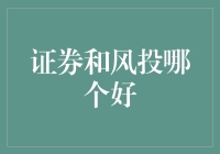 证券与风投：重塑资本市场的双轨并行