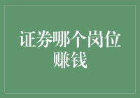 证券行业高薪岗位盘点与分析：哪个岗位最赚钱？