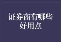 哪些证券商在投资领域独树一帜？专业视角下的选择指南