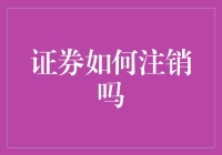 想发财还是想清静？证券注销的艺术