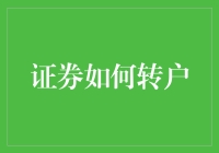 从证券转户到证券搬家，你真的懂吗？