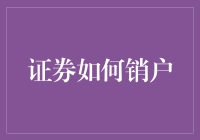 证券销户：如何顺利终结投资账户