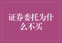 为什么证券委托总是不买你推荐的股票？别闹了，这一定是它们有自己的想法！