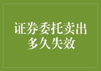 证券委托卖出策略与生效时长：策略与实务解析