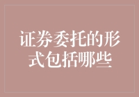 证券委托的形式及其实用分析