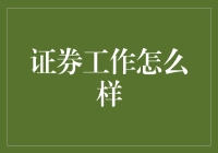 证券工作怎么样？我来给你讲个笑话吧！