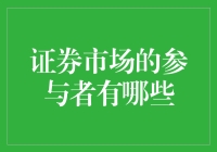 谁在操纵股市的风云变幻？证券市场的参与者解析