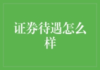 谈谈证券行业待遇：高端职位与广泛机遇