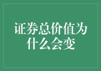 证券总价值波动原因探析：市场情绪、经济基本面与政策调控