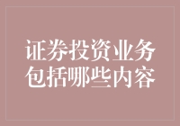 证券投资业务的深度解析：从入门到精通